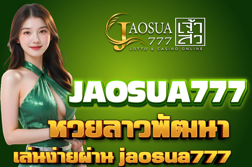 หวยลาวพัฒนา มาแรง