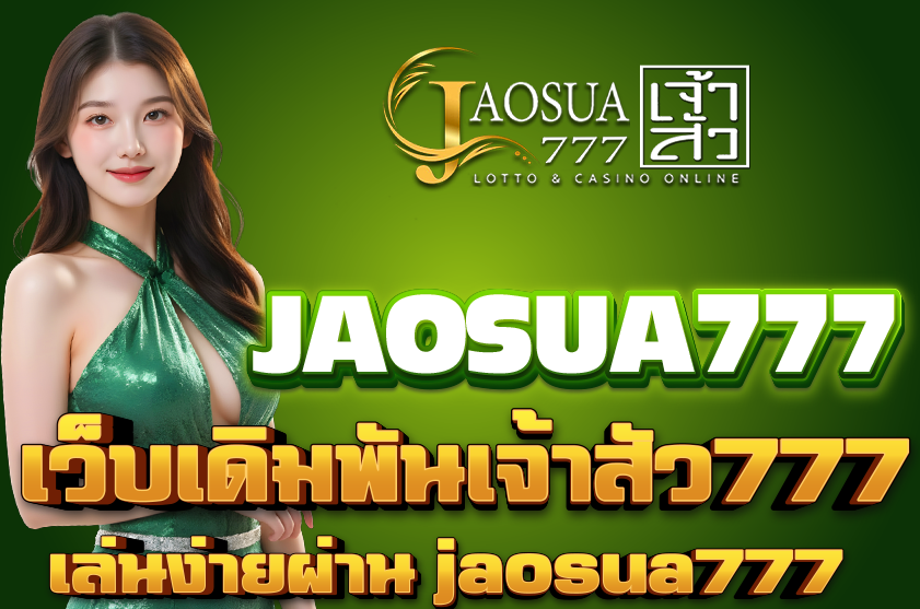 เว็บเดิมพันเจ้าสัว777