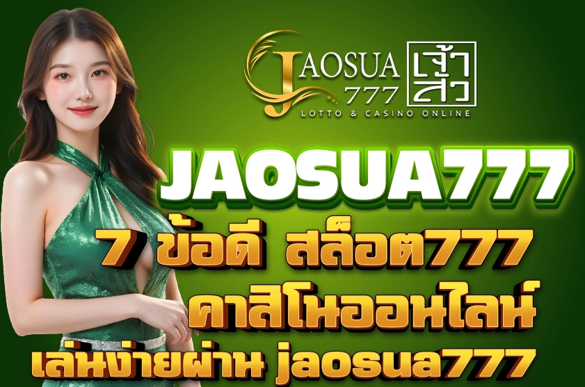 7 ข้อดี สล็อต777 คาสิโนออนไลน์
