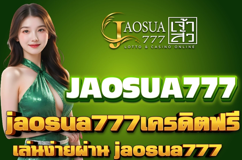 jaosua777เครดิตฟรี